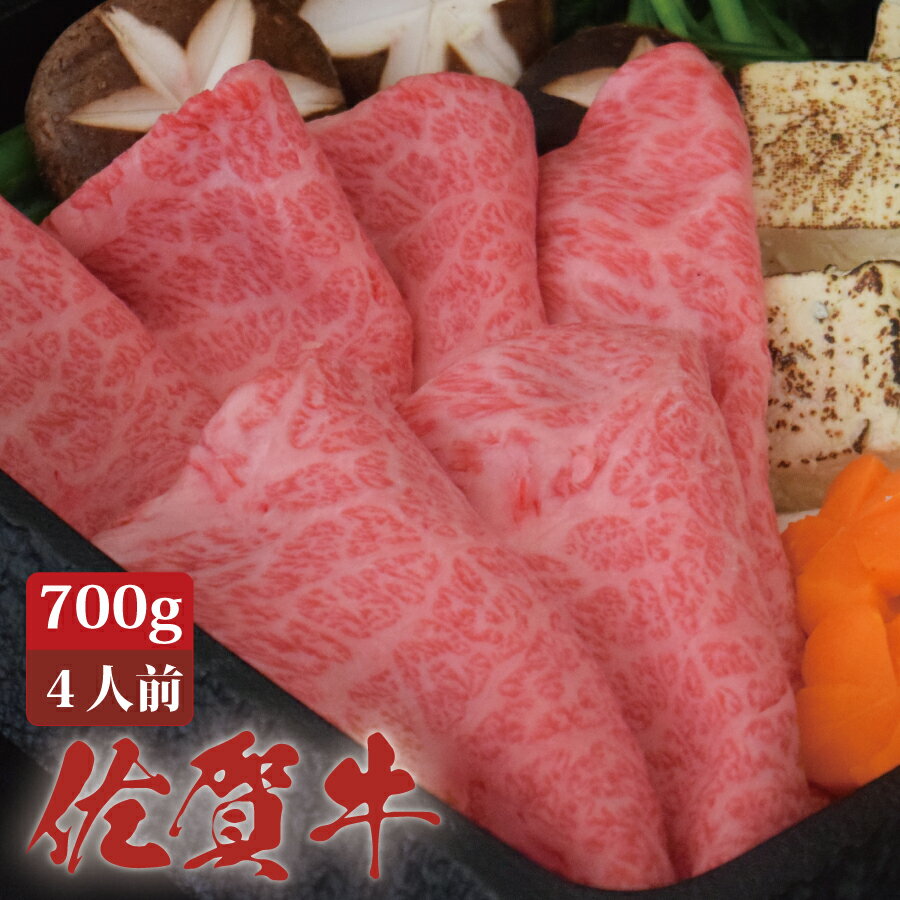 佐賀牛 肩ロース スライス すき焼き 700g A4 A5 送料無料 すき焼き肉 熟成 黒毛和牛 和牛 国産 国産牛 ギフト 敬老 …