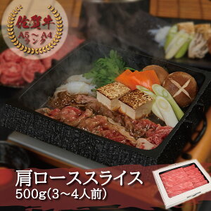 佐賀牛 肩ローススライス 500g すき焼き しゃぶしゃぶ 送料無料 熟成 黒毛和牛 国産 ギフト【のし対応】 冷蔵 お祝い 内祝 御礼 お返し プレゼント 高級 牛肉 肉