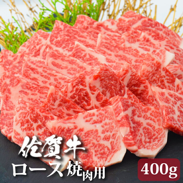 佐賀牛 ロース 焼肉 400g A4 A5 送料無料 熟成 黒毛和牛 和牛 国産 国産牛 ギフト 敬老 敬老の日 御祝 お祝い 内祝 …