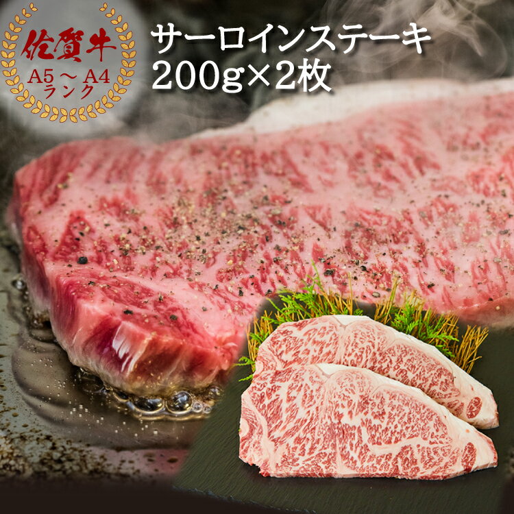 佐賀牛 サーロイン ステーキ 200g×2枚 送料無料 熟成 黒毛和牛 和牛 国産 ギフト のし対応 冷蔵 お祝い 内祝 御礼 お返し プレゼント 高級 牛肉 お肉 肉 A4 A5