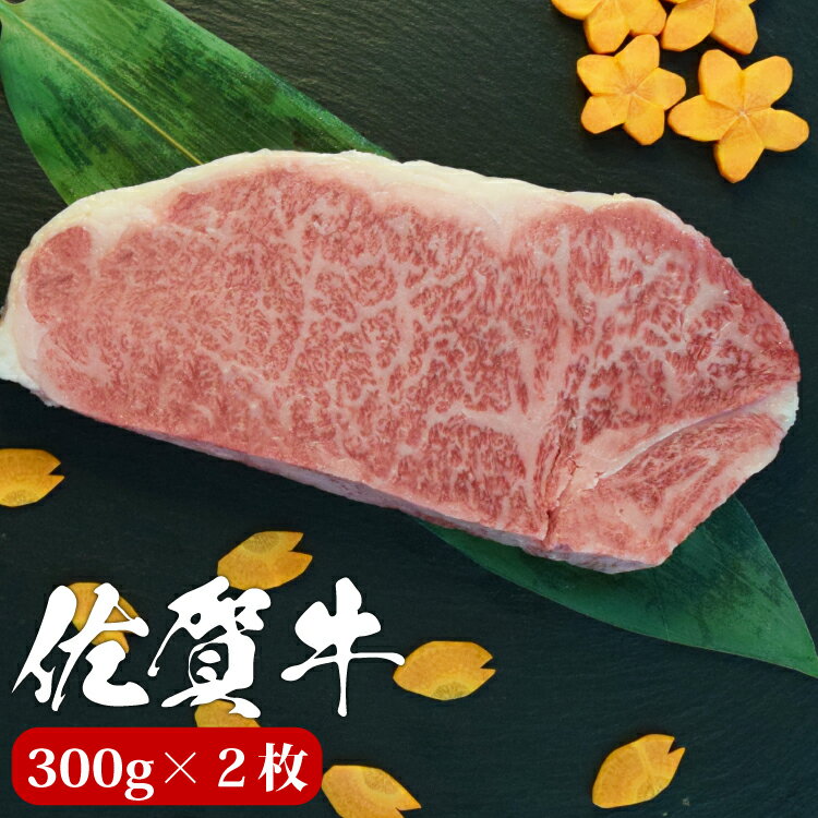 佐賀牛 サーロイン ステーキ 300g×2枚 A4 A5 送料無料 ステーキ肉 熟成 黒毛和牛 和牛 国産 国産牛 ギフト 敬老 敬老の日 御祝 お祝い 内祝 お返し 御礼 プレゼント 贈答用 のし対応 高級 霜降り 牛肉 お肉 肉