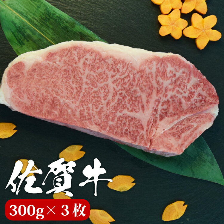 佐賀牛 サーロイン ステーキ 300g×3