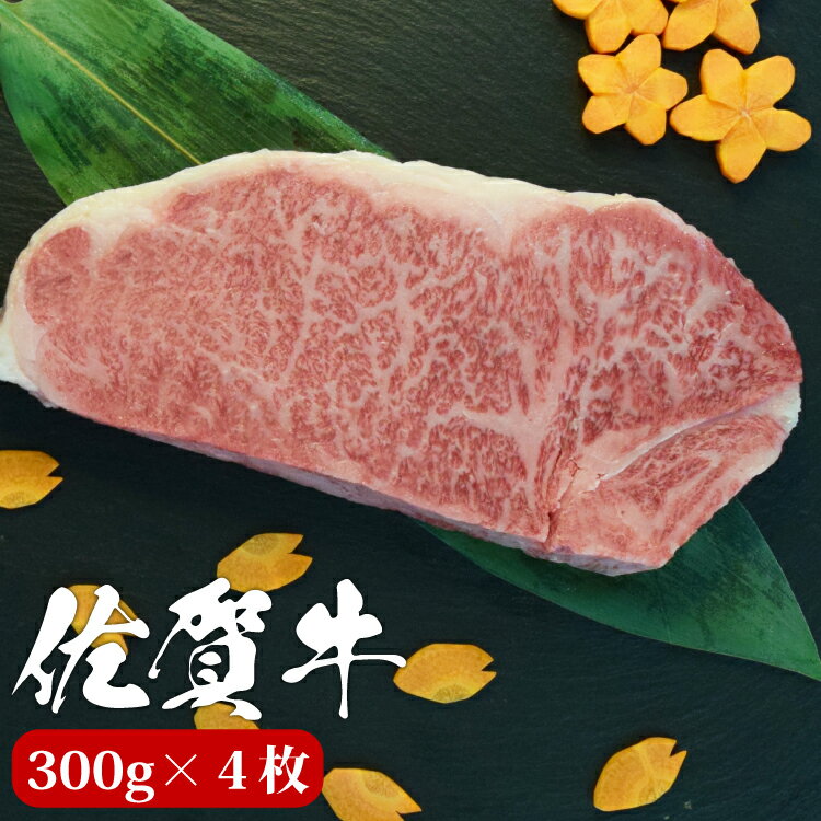 ステーキギフト 佐賀牛 サーロイン ステーキ 300g×4枚 A4 A5 送料無料 ステーキ肉 熟成 黒毛和牛 和牛 国産 国産牛 ギフト 敬老 敬老の日 御祝 お祝い 内祝 お返し 御礼 プレゼント 贈答用 のし対応 高級 霜降り 牛肉 お肉 肉