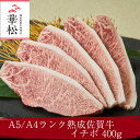 佐賀牛 イチボ 焼肉 400g モモ A4 A5 送料無料 熟成 黒毛和牛 希少部位 和牛 国産 国産牛 ギフト 敬老 敬老の日 御祝 お祝い 内祝 お返し 御礼 プレゼント 贈答用 のし対応 高級 霜降り 牛肉 お肉 肉