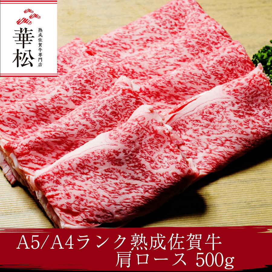 ★送料無料★佐賀牛肩ローススライス500g　すき焼き　しゃぶしゃぶ　黒毛　和牛　国産 ギフト　冷蔵　送料無料　お祝い　内祝　お中元　お歳暮　お祝い　御礼　　お返し　プレゼント　高級　牛肉　お肉　A4　A5　WAGYU　 Saga ushi　Saga cattle