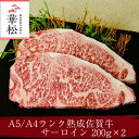 ★送料無料★佐賀牛 サーロインステーキ200g×2枚 黒毛 ...