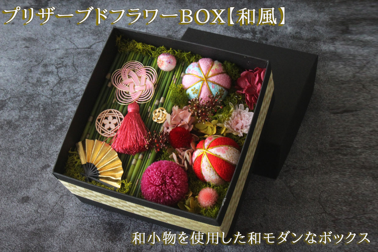 【宅配便】配送無料 メッセージカード付き 画像報告 プリザーブドフラワーBOX【和風】19000円　開店祝い 誕生日 社長就任 開業祝い
