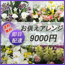 フラワーコンシェルジュが厳選した花屋の供花アレンジメント9000円【即日】【お悔やみ】【無料名札 立て札 メッセージカード付き】【楽ギフ_メッセ入力】 【画像配信】【送料無料】【配送日指定可能】【楽ギフ_包装】