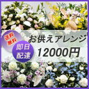 フラワーコンシェルジュが厳選した花屋の供花アレンジメント12000円【即日】【お悔やみ】【無料名札 立て札 メッセージカード付き】【楽ギフ_メッセ入力】 【画像配信】【送料無料】【配送日指定可能】【楽ギフ_包装】