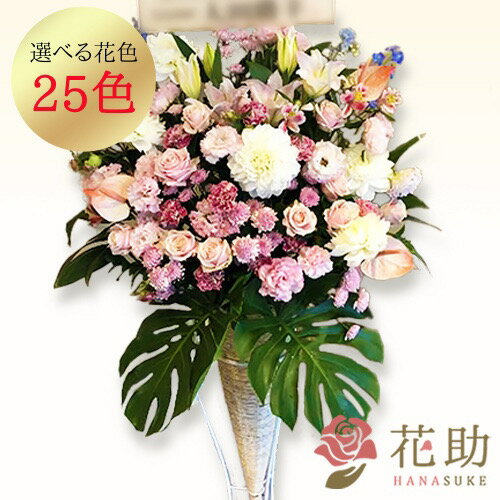 【送料無料・手渡しお届け】 開店祝い 祝花 花助が厳選した花