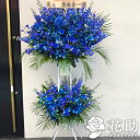 【送料無料・手渡しお届け】配送無料 名札付き 画像報告 回収無料 フラワーコンシェルジュが厳選した花屋の青バラ入りスタンド花2段 30000円 名札無料 開店祝...