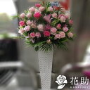 【送料無料・手渡しお届け】配送無料 名札付き 画像報告 回収無料 フラワーコンシェルジュが厳選した花屋のピンクバラ入りスタンド花1段 30000円 名札無料 開...