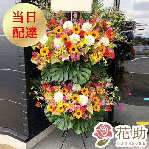 【送料無料 手渡しお届け】開店祝い 花助が厳選した花屋のお祝いフラワースタンド花2段 24000円 花 フラスタ 選べる花色は25色！ 名札付き 画像報告 設置 回収無料 【あす楽対応】名札無料 開業祝い 開院祝い