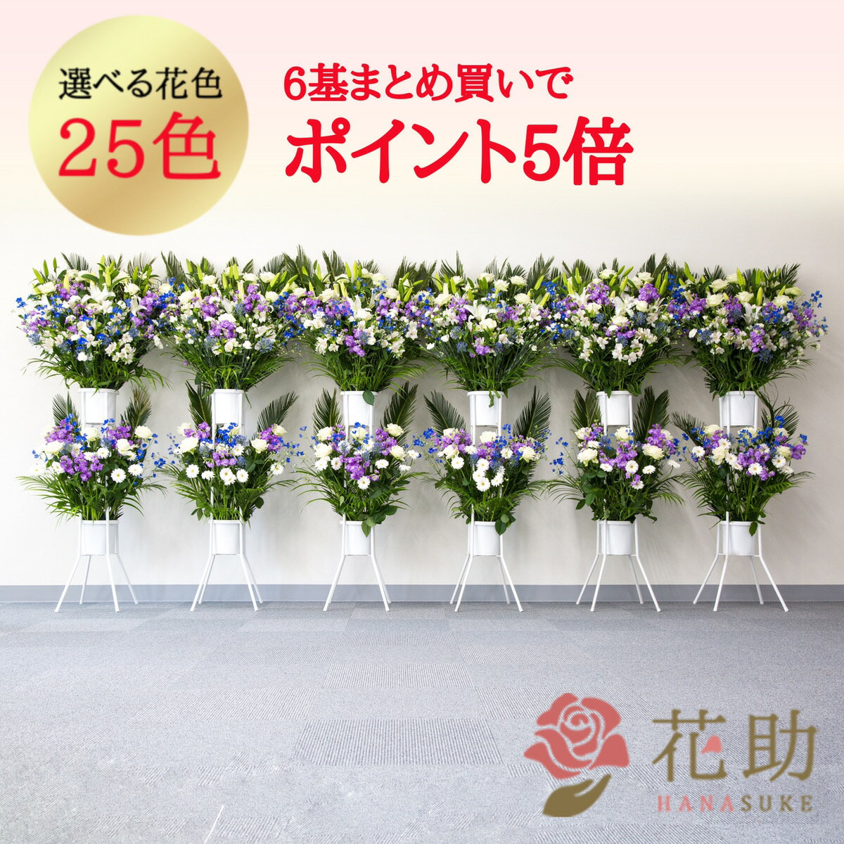 ＼まとめ買いでポイント5倍／ 開店祝い 花助が厳選した花屋のお祝いフラワースタンド花2段 6基セット 120,000円 【※同一商品をまとめてお届け】 開業祝い 開院祝い 全国手渡し配送無料 名札付き 画像報告 設置・回収無料 名札無料 花 フラスタ【クーポン併用不可】