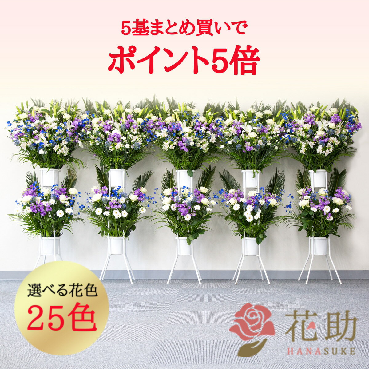 ＼まとめ買いでポイント5倍／ 開店祝い 花助が厳選した花屋のお祝いフラワースタンド花2段 5基セット 100,000円 【※同一商品をまとめてお届け】 開業祝い 開院祝い 全国手渡し配送無料 名札付き 画像報告 設置・回収無料 名札無料 花 フラスタ【クーポン併用不可】