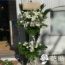 【送料無料・手渡しお届け】配送無料 名札付き 画像報告 回収無料 フラワーコンシェルジュが厳選した花屋の白バラ入りスタンド花2段 30000円 名札無料 開店祝...