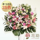 【送料無料・手渡しお届け】開店祝い 花助が厳選した花屋のお祝いフラワースタンド花1段 20000円 花 フラスタ 選べる花色は25色! 名札付き 画像報告 設置・回収無料 【対応】名札無料 開業祝い 開院祝い