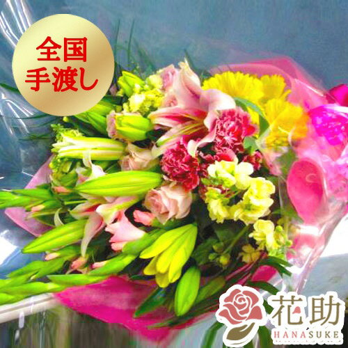 【花色は選べる25色】【全国手渡し】配送無料 名札またはカード付き 画像報告 フラワーコンシェルジュが厳選した花屋のお祝い花束 11000円 対応 名札無料 開店祝い 開院祝い 公演祝い 発表会 全国手渡し配達 即日