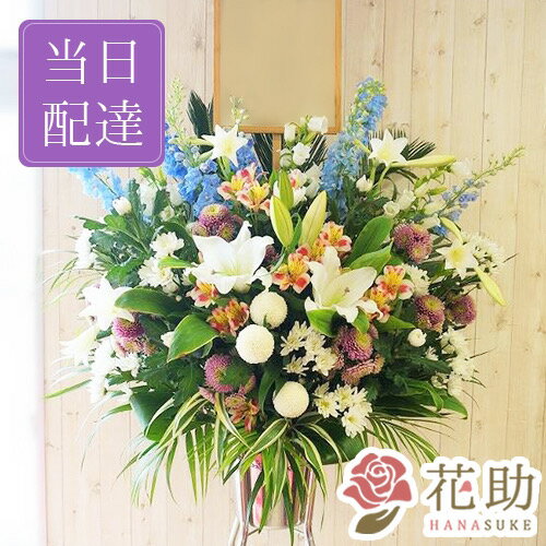 ＼11日までポイント2倍／【当日配達】葬儀 葬式 花 通夜 供花 花助が厳選した花屋の葬儀スタンド花1段 16000円 花輪 全国手渡し配達 お悔やみ お供え 弔花 告別式 弔花 仏花 生花 弔事 法事 仏事 周忌 法要 ご霊前 命日 枕花