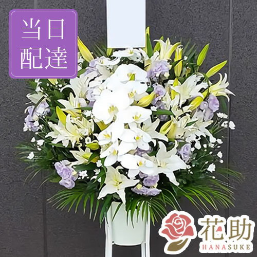 ＼11日までポイント2倍／【当日配達】葬儀 葬式 花 通夜 供花 花助が厳選した花屋の葬儀スタンド花1段 18000円 花輪 全国手渡し配達 お悔やみ お供え 弔花 告別式 弔花 仏花 生花 弔事 法事 仏事 周忌 法要 ご霊前 命日 枕花