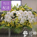 【送料無料・手渡しお届け】葬儀 葬式 花 通夜 供花 花助が厳選した花屋の葬儀スタンド花1段 30000円 花輪 全国手渡し配達 お悔やみ お供え 弔花 告別式 弔花 仏花 生花 弔事 法事 仏事 周忌 法要 ご霊前 命日 枕花