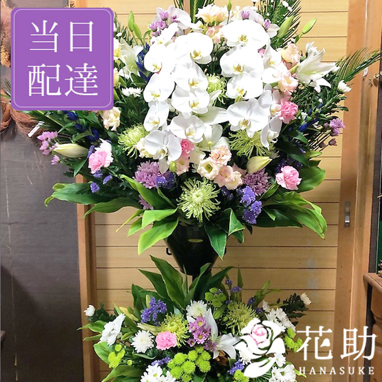 【送料無料・手渡しお届け】葬儀 葬式 花 通夜 供花 花助が厳選した花屋の葬儀スタンド花2段 45000円 花輪 全国手渡し配達 お悔やみ お供え 弔花 告別式 弔花 仏花 生花 弔事 法事 仏事 周忌 法要 ご霊前 命日 枕花