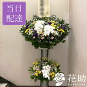 葬儀 葬式 花 通夜 供花 花助が厳選した花屋の葬儀スタンド花2段 25000円 花輪 全国手渡し配達 お悔やみ お供え 弔花 告別式 弔花 仏花 生花 弔事 法事 仏事 周忌 法要 ご霊前 命日 枕花