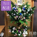 【送料無料・手渡しお届け】葬儀 葬式 花 通夜 供花 花助が厳選した花屋の葬儀スタンド花2段 27000円 花輪 全国手渡し配達 お悔やみ お供え 弔花 告別式 弔花 仏花 生花 弔事 法事 仏事 周忌 法要 ご霊前 命日 枕花