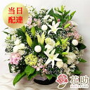 【送料無料・手渡しお届け】供花 葬儀 お悔やみ お供え 花 花助が厳選した花屋の供花アレンジメント花 15000円 枕花 供養花 仏花 生花 献花 お彼岸 周忌 命日 当日配送 即日 対応 名札無料 お盆 初盆 新盆 通夜