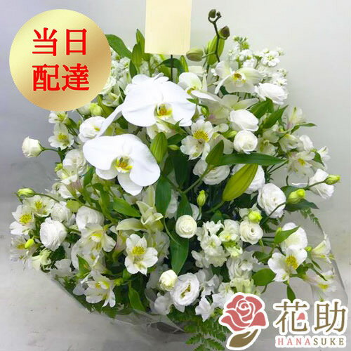 ＼11日までポイント2倍／【当日配達】供花 葬儀 お悔やみ お供え 花 花助が厳選した花屋の供花アレンジメント花 14000円 枕花 供養花 仏花 生花 献花 お彼岸 周忌 命日 当日配送 即日 あす楽対応 名札無料 お盆 初盆 新盆 通夜
