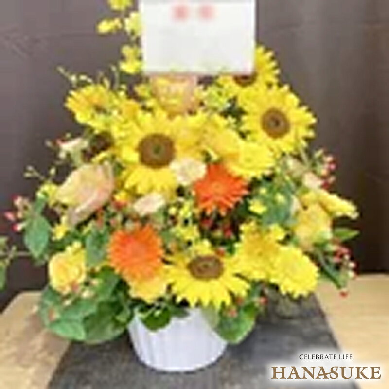 Celebrations - 【送料無料・手渡しお届け】【夏限定！8/31まで】配送無料 名札付き 画像報告 お花屋さんから手渡し届け ひまわり入りお祝いアレンジメント花　15000円　対応 名札無料 開店祝い 開院祝い 公演祝い 発表会 全国手渡し配達 即日配達