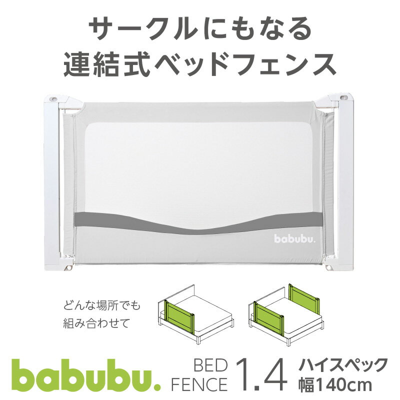 ベッドガード ベビー 赤ちゃん 転落防止 高さ 79.5cm ハイガード 高い 添い寝 ガード ベッドフェンス babubu. バブブ ベッドフェンス1.4 ベビーガード サイドガード 安全 スライド 昇降式 寝返り キッズ 布団のずれ落ち 守る ベッド小物 ベビー用品