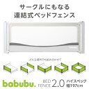 ベッドガード ベビー 赤ちゃん 転落防止 高さ 79.5cm ハイガード 高い 添い寝 ガード ベッドフェンス babubu. バブブ ベッドフェンス2.0 ベビーガード サイドガード 安全 スライド 昇降式 寝返り キッズ 布団のずれ落ち 守る ベッド小物 ベビー用品
