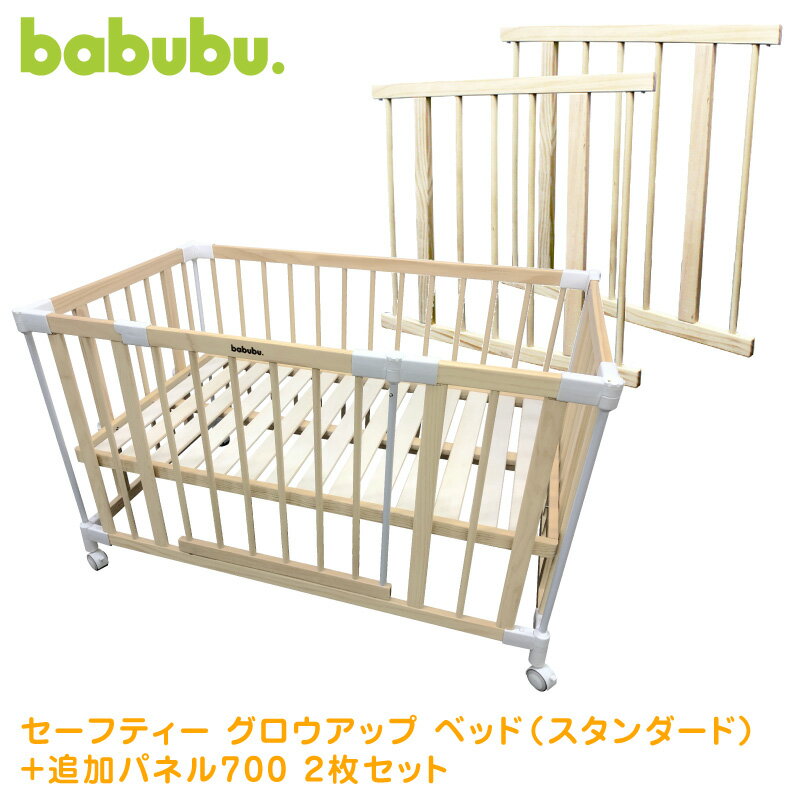 ベビーベッド 添い寝 babubu. ゲートパネル付き + ベビーサークル babubu. 追加パネル 700 | バブブ ドアパネル付き ベッドサイドベッド スタンダードタイプ + サークル 拡張パネル 2枚 赤ちゃん ベビー用品