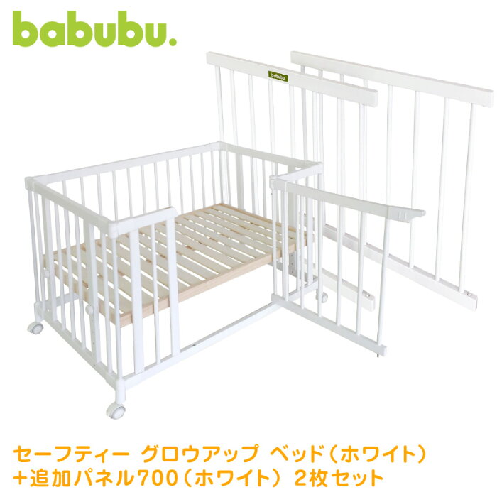 ベビーベッド 添い寝 ホワイト babubu. ドアパネル付き + ベビープレイペン 木製 追加パネル 700 | バブブ ゲートパネル付き ベッドサイドベッド スタンダードタイプ ドアパネル付 + サークル 拡張パネル 2枚 赤ちゃん ベビー用品