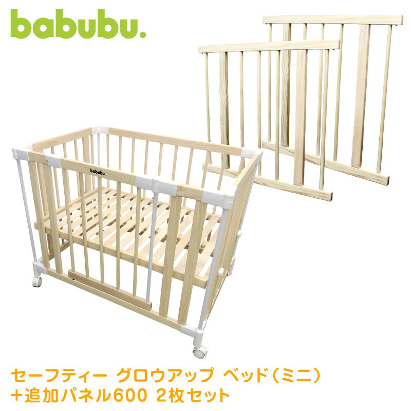 ベビーベッド 添い寝 ミニ babubu. ドアパネル付き + ベビープレイペン 木製 babubu. 追加パネル 600 | バブブ ゲートパネル付き ベッドサイドベッド ミニタイプ + サークル 拡張パネル 2枚セット 木製 赤ちゃん ベビー用品