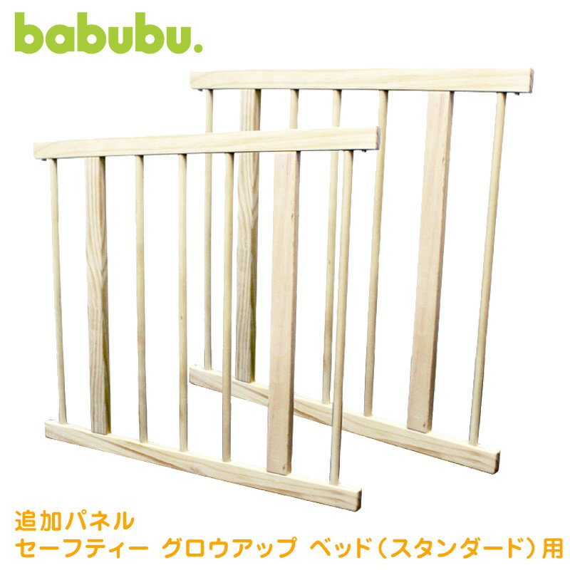 追加パネル ベビーサークルパネル 木製 babubu. ベビーベッド用700 | バブブ ウッドプレイペン 拡張パネル ジョイントパネル 2枚セット 赤ちゃん ベビー用品