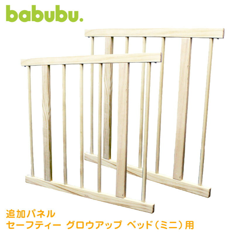 追加パネル ベビーサークルパネル 木製 babubu. ミニベッド用600 | バブブ ベビープレイペン 拡張パネル ジョイントパネル 2枚セット 赤ちゃん ベビー用品