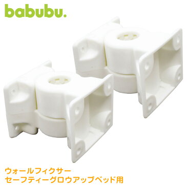 ベビーサークル babubu. ウォールフィクサー | バブブ オプションパーツ 補助パーツ ベビーゲート 壁に固定 ネジ使用 階段上 赤ちゃん ベビー用品