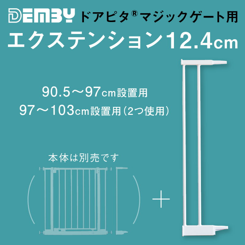 ベビーゲート 拡張用 ドアピタ マジックゲート用 エクステンション 12.4cm デンビー Demby つっぱり式 ワイド 拡張可能 階段下 安全ゲート フェンス ベビー 赤ちゃん 特許取得 SGマーク認証