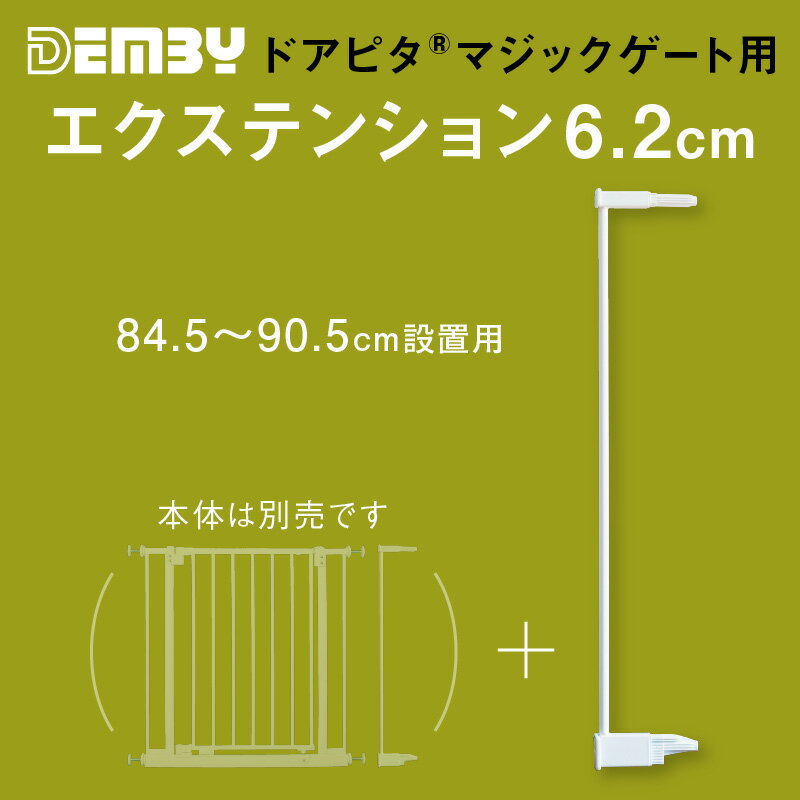 ベビーゲート 拡張用 ドアピタ マジックゲート用 エクステンション 6.2cm デンビー Demby つっぱり式 ワイド 拡張可能 階段下 安全ゲート フェンス ベビー 赤ちゃん 特許取得 SGマーク認証