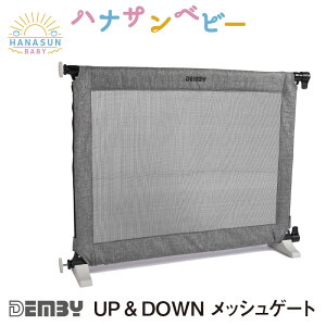 ベビーゲート またげる 折り畳み 突っ張り 自立式 メッシュ UP and DOWN メッシュゲート デンビー Demby 76cm 簡単 おろす セーフティーグッズ 折たたみ 安全ゲート ボタン スタイリッシュ ベビー 赤ちゃん SGマーク認証