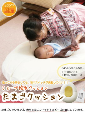 たまごクッション 授乳ベッド Cカーブでおやすみ タイム たまご型 ベビーベッド お昼寝布団 ハンズフリー 日本製 ラッピング可【赤ちゃん ベビー用品】