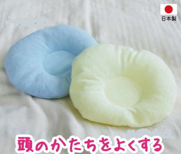ベビー枕 ドーナツ形 頭のかたちをよくするまくら 日本製