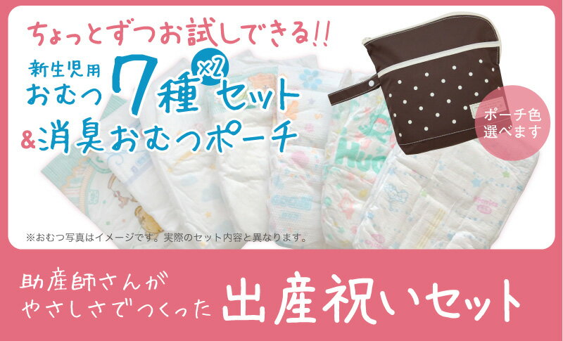 出産祝いセット 消臭おむつポーチ1枚 おむつアソート14枚 ギフトボックス入り お試し ベビーおむつセット 新生児用 Sサイズ用 少量 いろいろ試せる 防臭・抗菌効果 おむつポーチ 赤ちゃんオムツパック詰め合わせ【ベビー用品】