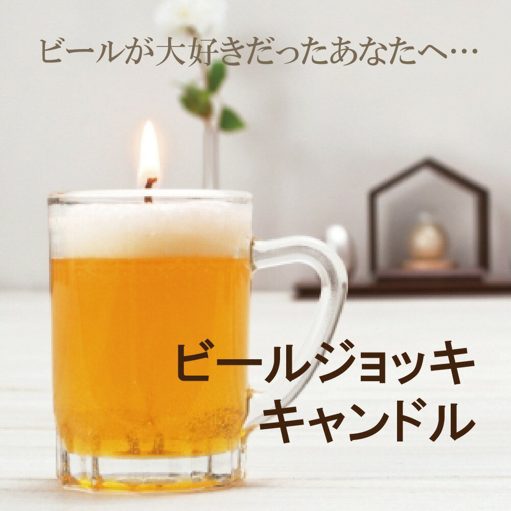 御供 ろうそく【好物キャンドル】キャンドル ろうそく 好物 ビールジョッキ 贈答用 進物お供え 仏壇用 お盆 初盆 新盆 お供え お悔やみ 贈り物　法事 お供え物 ペット 四十九日 法要 一周忌 三回忌 命日 メッセージ ビール 思い出