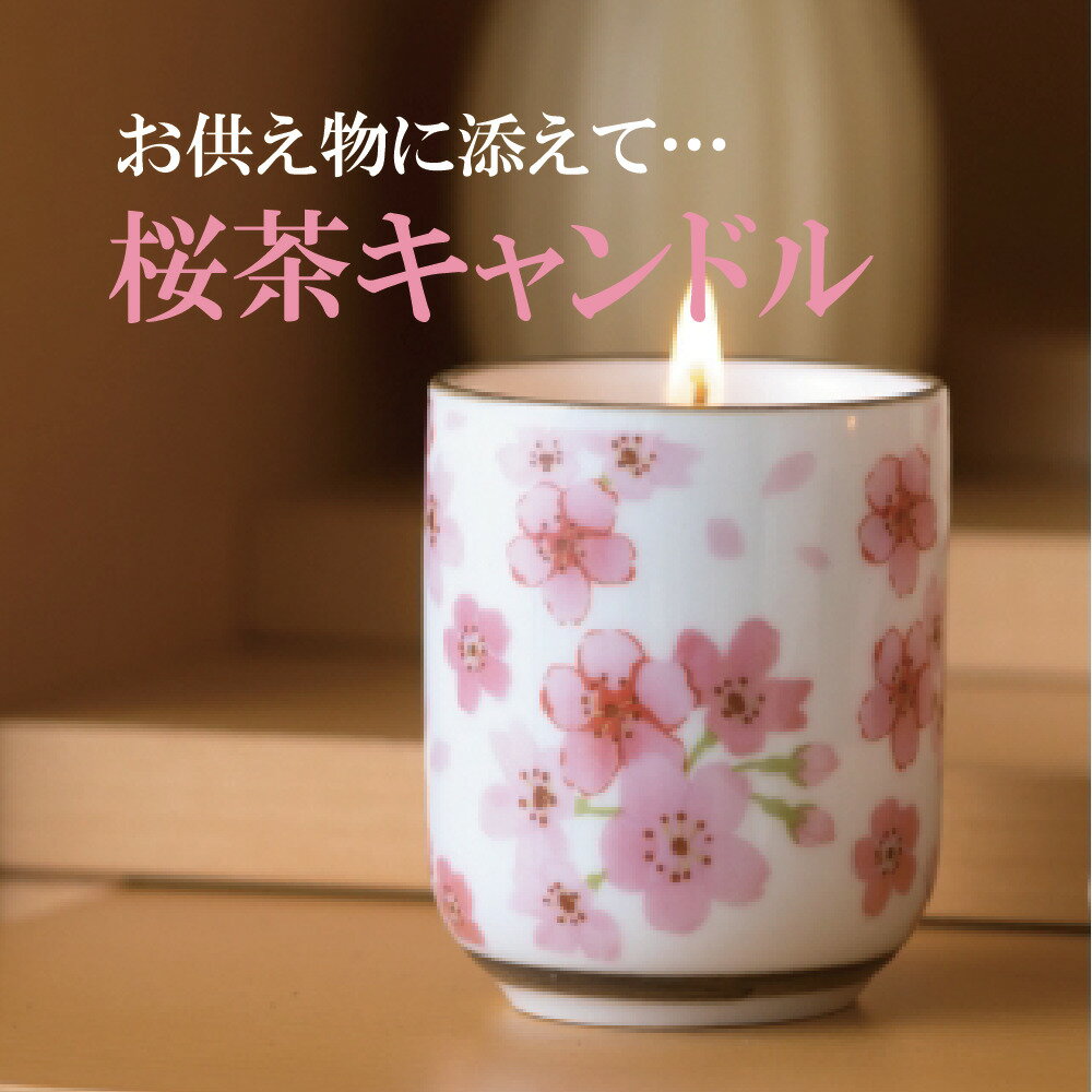 御供 ろうそく【好物キャンドル】キャンドル ろうそく 好物 お茶 桜茶 贈答用 進物お供え 仏壇用 お盆 初盆 新盆 お供え お悔やみ 贈り物　法事 お供え物 ペット 四十九日 法要 一周忌 三回忌 命日 メッセージ 桜 和菓子 思い出のサムネイル