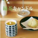 御供 ろうそく【好物キャンドル】キャンドル ろうそく 好物 お茶緑茶 贈答用 進物お供え 仏壇用 お盆 初盆 新盆 お供え お悔やみ 贈り物　法事 お供え物 ペット 四十九日 法要 一周忌 三回忌 命日 メッセージ 和菓子 思い出