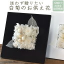白菊 直送対応 お供え花 お盆 法事 長持ち 枯れない花 手入れ不要 アレンジメント 命日 弔事 3way 上品 初盆 一周忌 盆花 四十九日 仏壇 花 ギフト 和モダン 壁掛け 【モノトーン白菊アレンジ】
