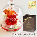 花 スイーツ ギフト セット プレゼント GODIVA クッキーセット プリザーブドフラワー 彫刻 ガラスドームフラワー メッセージ 無料メッセージ彫刻 お祝い...